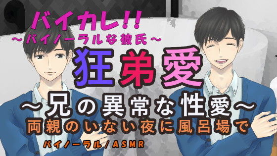 音声付き❤狂弟愛〜兄の異常な性愛〜両親のいない夜に風呂場で… ASMR/バイノーラル/エロボイス/兄弟/近親相姦/家族/ボーイズラブ/男同士/ゲイ/ホモ/｜