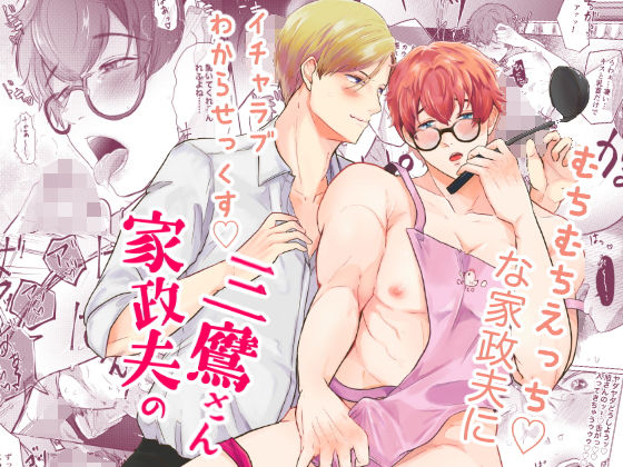 クンニ❤家政夫の三鷹さん｜