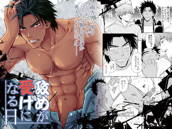 羞恥❤攻めが受けになる日｜