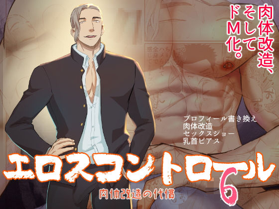 異物挿入❤エロスコントロール6 肉体改造の代償｜ エロスコントロール