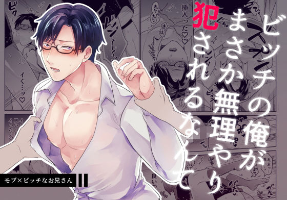 BL（ボーイズラブ）❤ビッチの俺がまさか無理やり犯●れるなんて｜ ビッチの俺がまさか