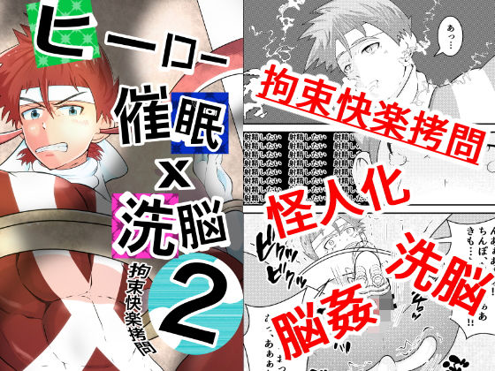 拘束❤ヒーロー、催●×洗脳2 拘束快楽拷問｜ ヒーロー、催●×洗脳