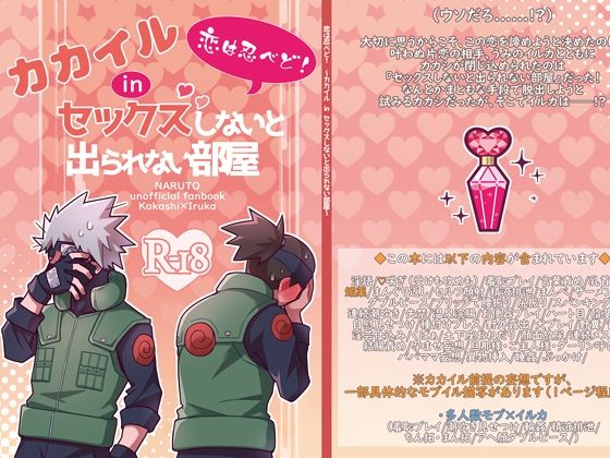 辱め❤恋は忍べど！ 〜カカイル in セックスしないと出られない部屋〜｜