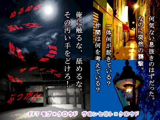 拘束❤仲間がいつの間にか病んでいて｜ ファ○ナルファ○タジー7 鬼畜・モブ姦・異種姦・スカ・マニアック系