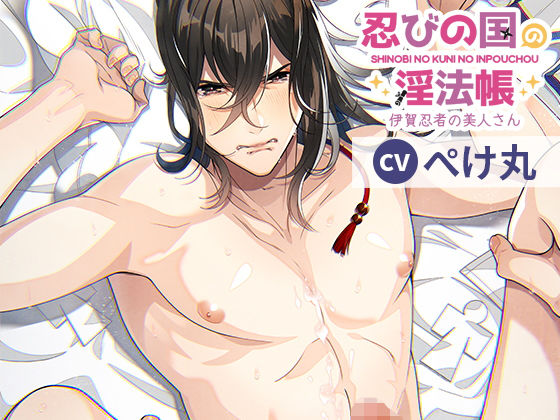 BL（ボーイズラブ）❤忍びの国の淫法帳〜伊賀忍者の美人さん〜｜ 忍びの国の淫法帳