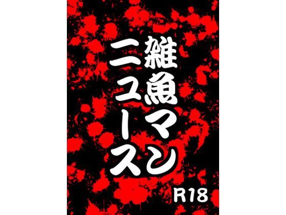拘束❤雑魚マンニュース｜