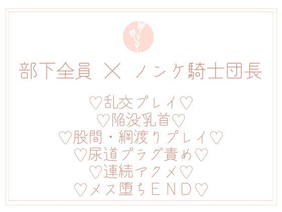 ファンタジー❤『結婚間近』で騎士団長たる私が部下たちのオナホなんかになるわけないっ！｜