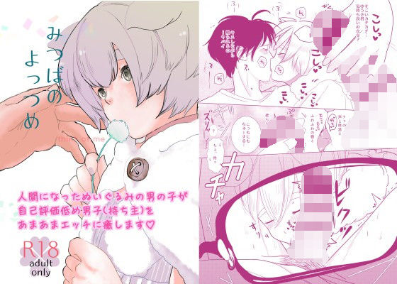 ラブラブ・あまあま❤みつばのよっつめ｜