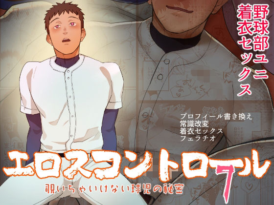 中出し❤エロスコントロール7 覗いちゃいけない球児の秘密｜ エロスコントロール