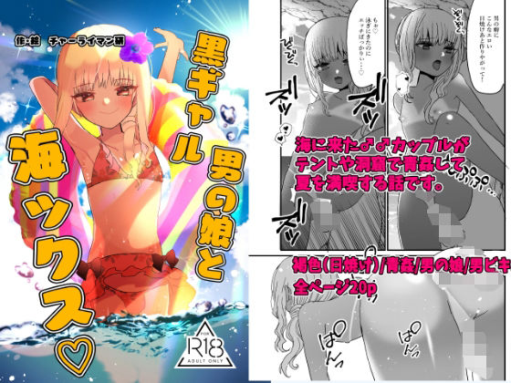 BL（ボーイズラブ）❤黒ギャル男の娘と海ックス｜