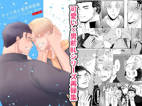 筋肉❤チャラ男と番長再録集｜ チャラ男と番長