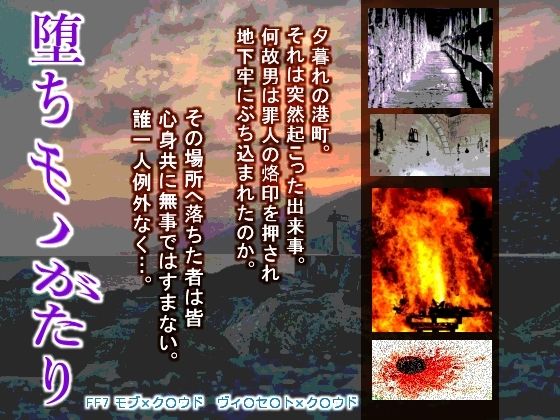 拘束❤堕ちモノがたり｜ ファ○ナルファ○タジー7 鬼畜・モブ姦・異種姦・スカ・マニアック系