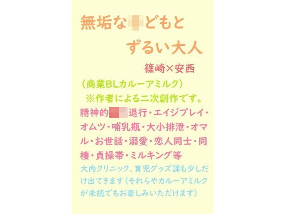 デモ・体験版あり❤無垢な○どもとずるい大人｜