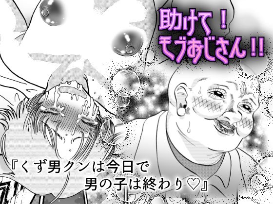 拘束❤助けて！モブおじさん！！｜