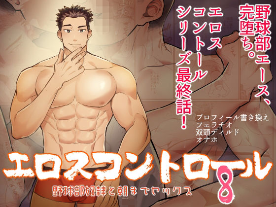 異物挿入❤エロスコントロール8 野球部奴●と朝までセックス｜ エロスコントロール
