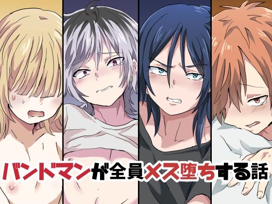 辱め❤バンドマンが全員メス堕ちする話｜ バンドマンが全員メス堕ちする話