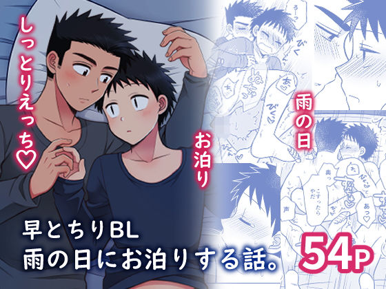 BL（ボーイズラブ）❤早とちりBL 雨の日にお泊りする話。｜ 早とちりBL