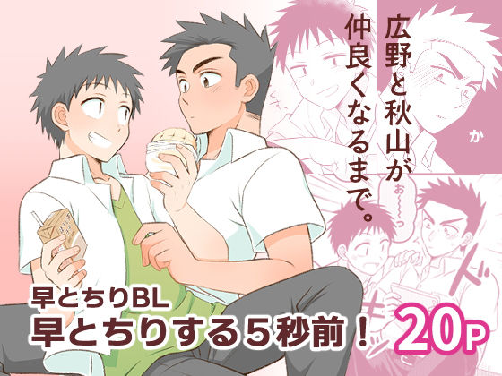 全年齢向け❤早とちりBL 早とちりする5秒前！｜ 早とちりBL