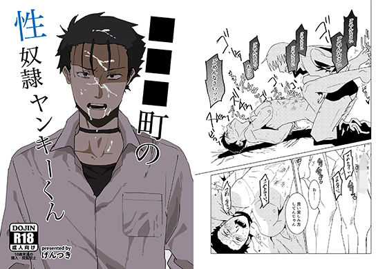 不良・ヤンキー❤■■■町の性奴●ヤンキーくん｜ 性奴●ヤンキーくん