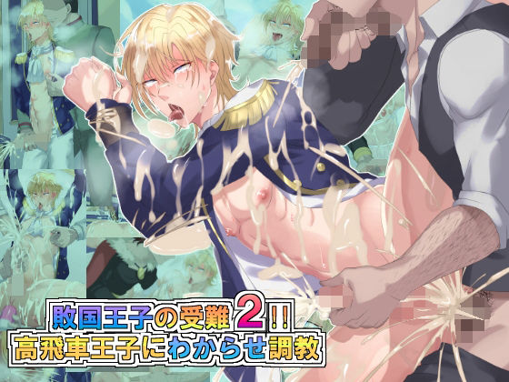 ファンタジー❤敗国王子の受難2！！高飛車王子にわからせ調教｜ 敗国王子の受難！！