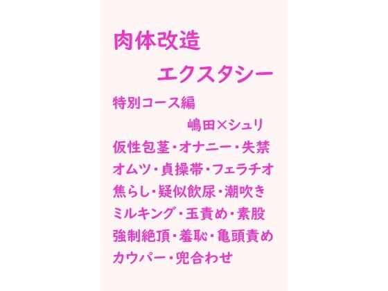 羞恥❤肉体改造エクスタシー 特別コース編｜