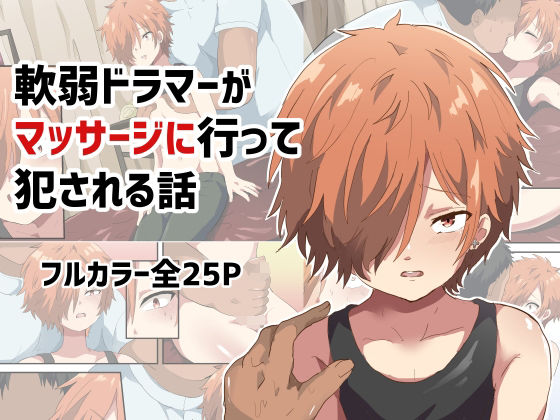 辱め❤軟弱ドラマーがマッサージに行って犯●れる話｜