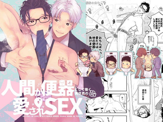 ギャグ・コメディ❤人間が便器として働く異世界の愛されSEX｜