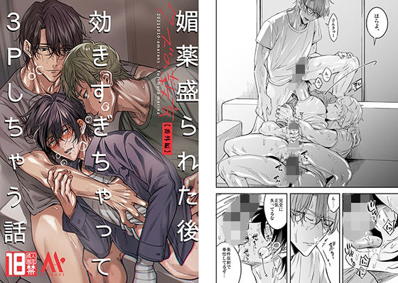 学園もの❤媚薬盛られた後効きすぎちゃって3Pしちゃう話｜