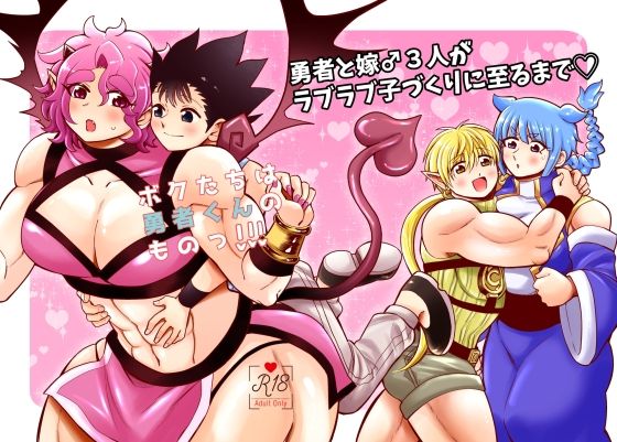 筋肉❤ボクたちは勇者くんのものっ！！！｜ ボクたちは勇者くんのものっ