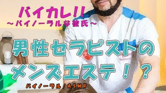 音声付き❤男の男による男のためのメンズエステ！？ タイプの男性セラピストにマイクロビキニオプションで蛙足からよつんばい、秘密の裏オプまで！？ ASMR/バイノーラル/ゲイ｜