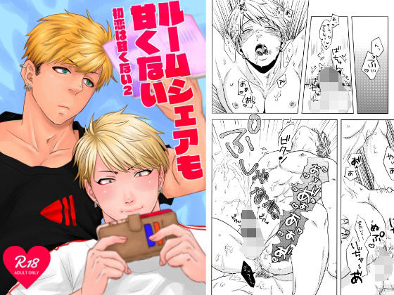 筋肉❤ルームシェアも甘くない｜