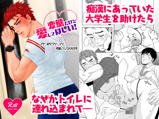 ゲイ❤変態だけど愛してほしい！｜