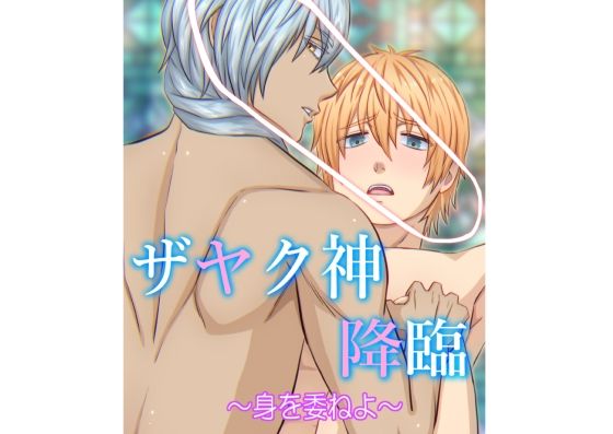 筋肉❤ザヤク神降臨〜身を委ねよ〜｜