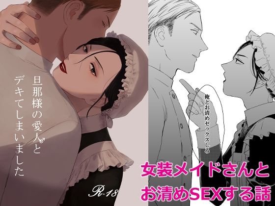 BL（ボーイズラブ）❤【単話版】旦那様の愛人♂とデキてしまいました1｜ 旦那様の愛人とデキてしまいました