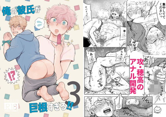 筋肉❤俺の彼氏が巨根すぎる！！3｜ 俺の彼氏が巨根すぎる！！