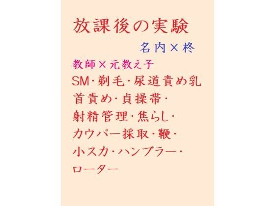 羞恥❤放課後の実験｜