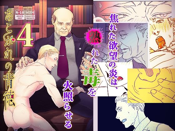 BL（ボーイズラブ）❤あこがれの背徳4｜ あこがれの背徳