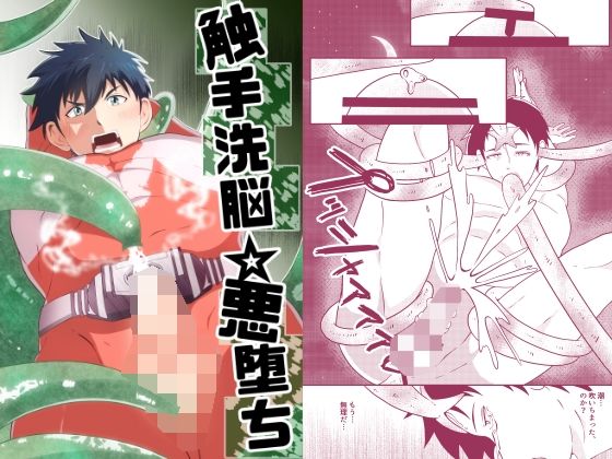 拘束❤触手洗脳☆悪堕ち｜