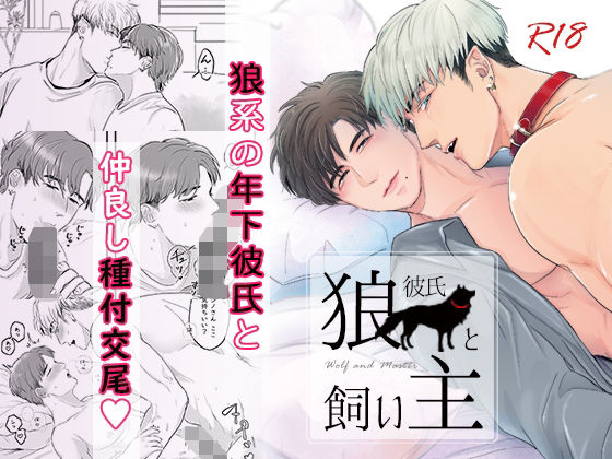 筋肉❤狼彼氏と飼い主｜