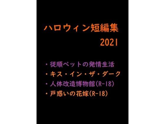 羞恥❤ハロウィン短編集2021｜