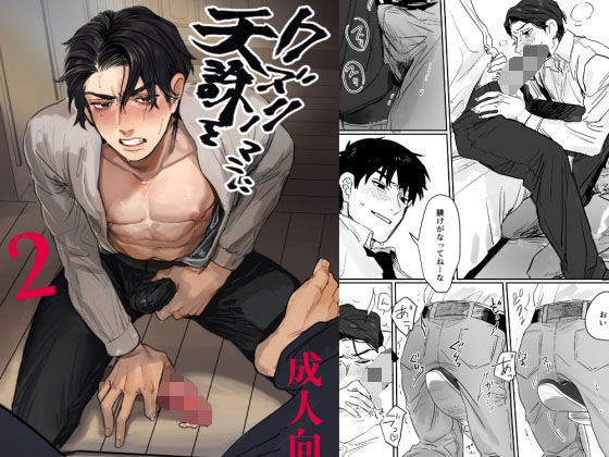 BL（ボーイズラブ）❤クズリーマンに天誅を！2｜ クズリーマンに天誅を！