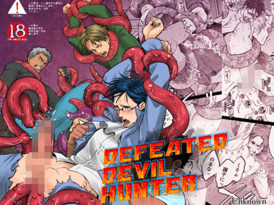 触手❤DEFEATED DEVIL HUNTER｜ DEFEATED DEVIL HUNTER