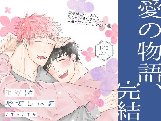 BL（ボーイズラブ）❤きみはやさしいよ＜後編＞｜ きみはやさしいよ