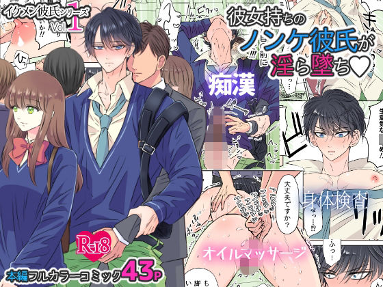 羞恥❤イケメン彼氏シリーズ Vol.1 ー彼女持ちのノンケ彼氏が淫ら墜ちー｜ イケメン彼氏シリーズ