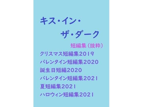 BL（ボーイズラブ）❤（商業番外編）キス・イン・ザ・ダーク（短編集）｜
