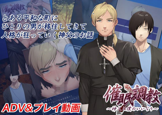 ゲイ❤【プレイ動画】催●調教〜神父は僕のいいなり〜｜