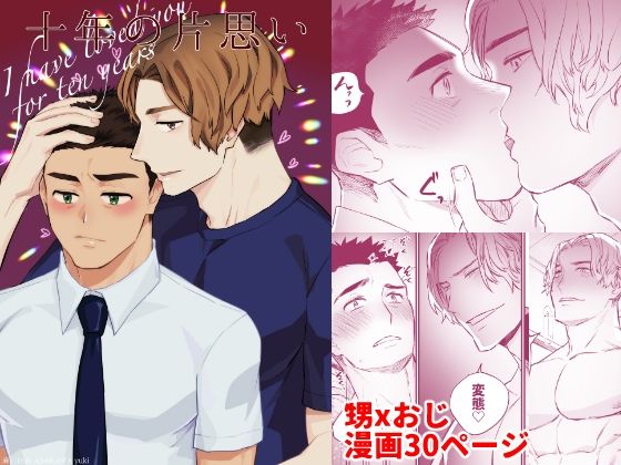 BL（ボーイズラブ）❤十年の片思い｜