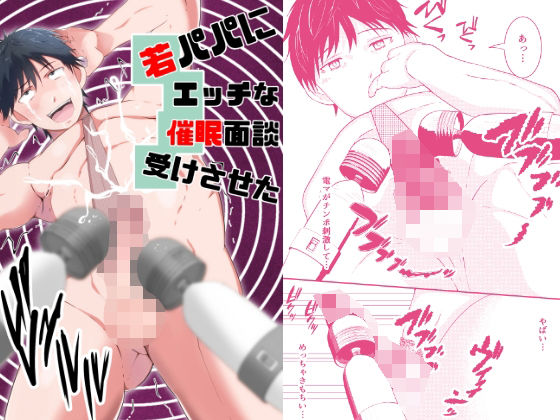 ゲイ❤若パパにエッチな催●面談受けさせた｜