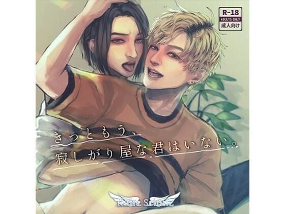 BL（ボーイズラブ）❤きっともう、寂しがり屋な君はいない。｜ きっともう