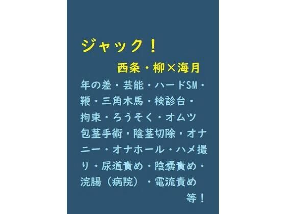 拘束❤ジャック！｜